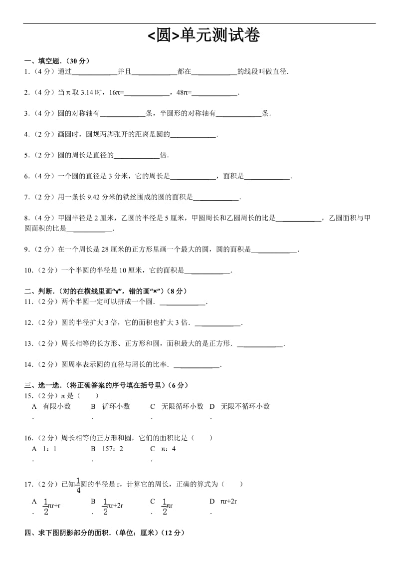 圆六年级(上)数学单元测试卷及答案_第1页