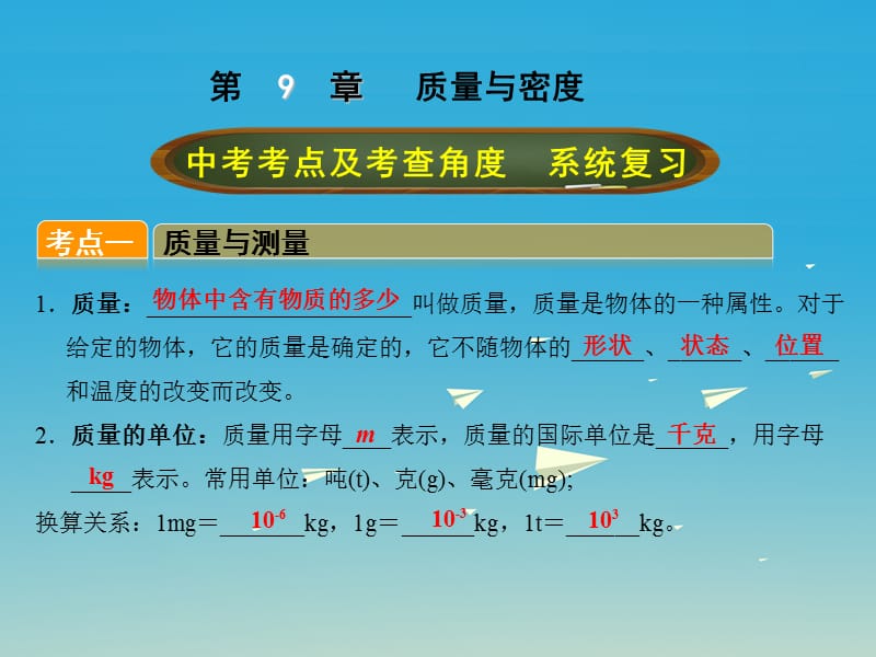 中考物理總復(fù)習(xí) 第九章 質(zhì)量與密度課件 (2)_第1頁(yè)