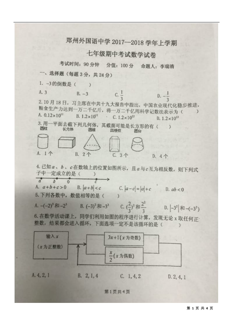 郑州外国语中学2017---2018学年上学期七年级期中考试数学试卷_第1页