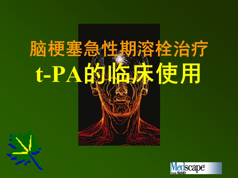 脑梗塞急性期溶栓治疗t-PA的临床使用_第1页