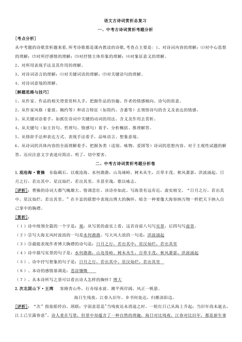 最新人教版初中语文古诗词赏析总复习_第1页