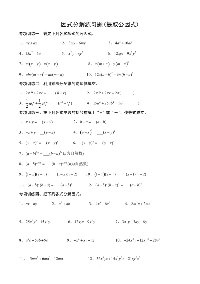 因式分解练习题(提取公因式)_第1页