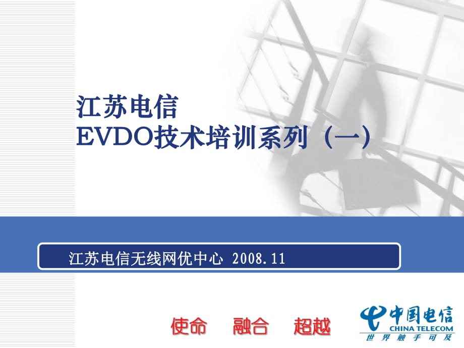 江蘇電信EVDO技術(shù)培訓(xùn)系列（一）_第1頁