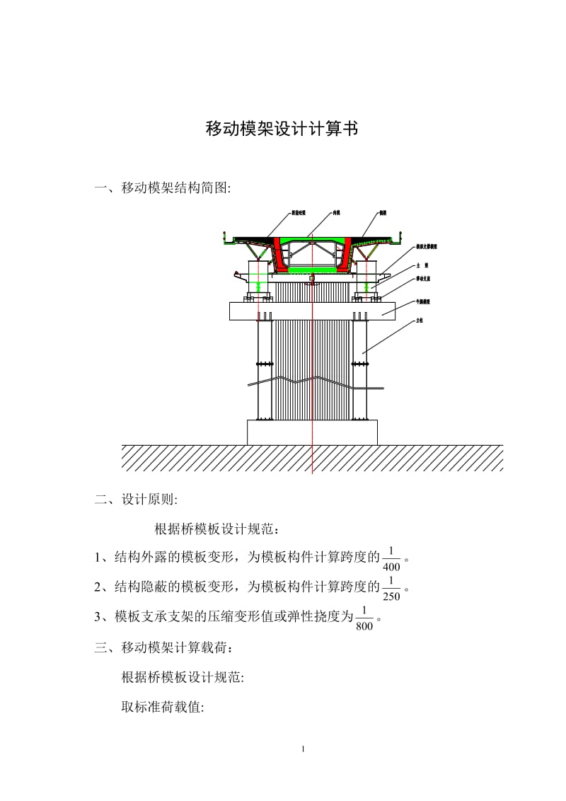 移动模架设计计算_第1页