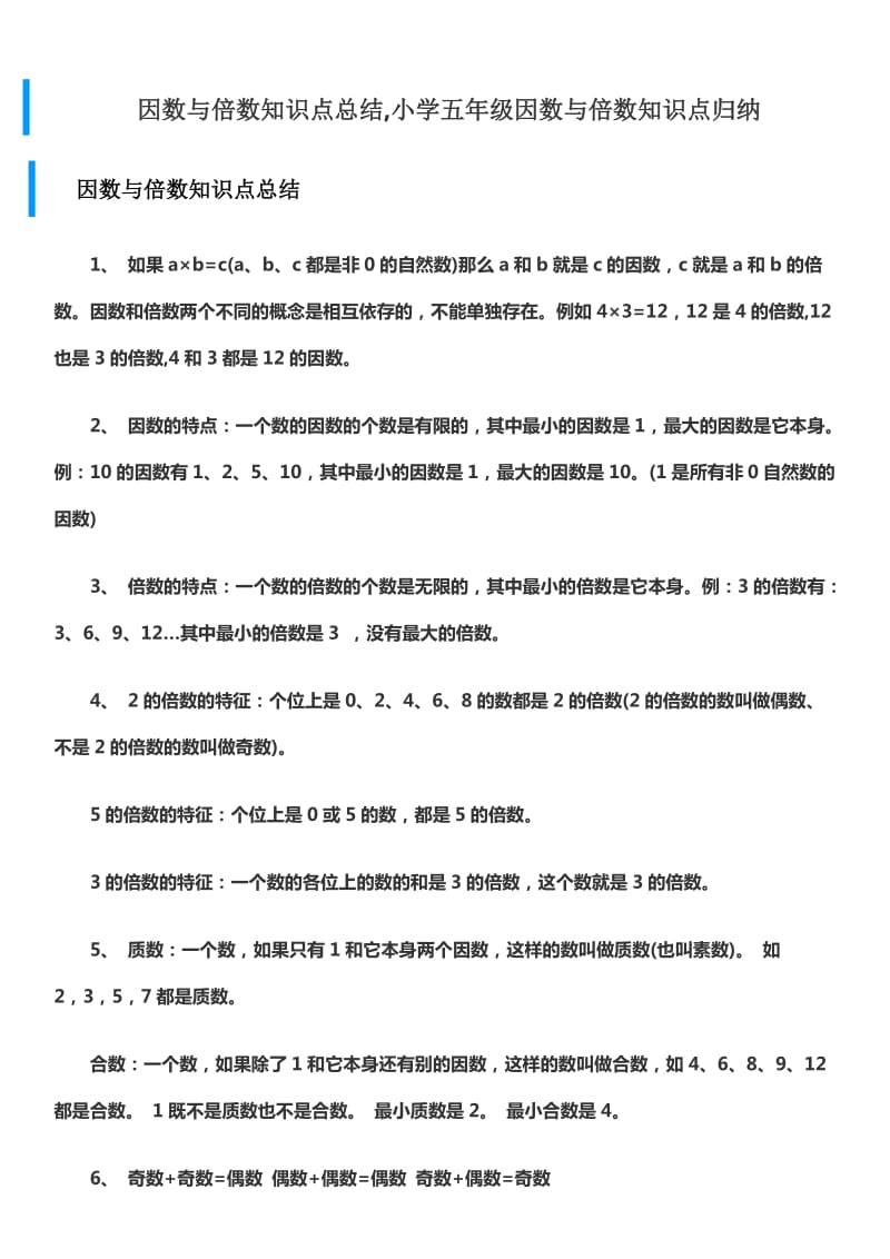 因数与倍数知识点总结_第1页