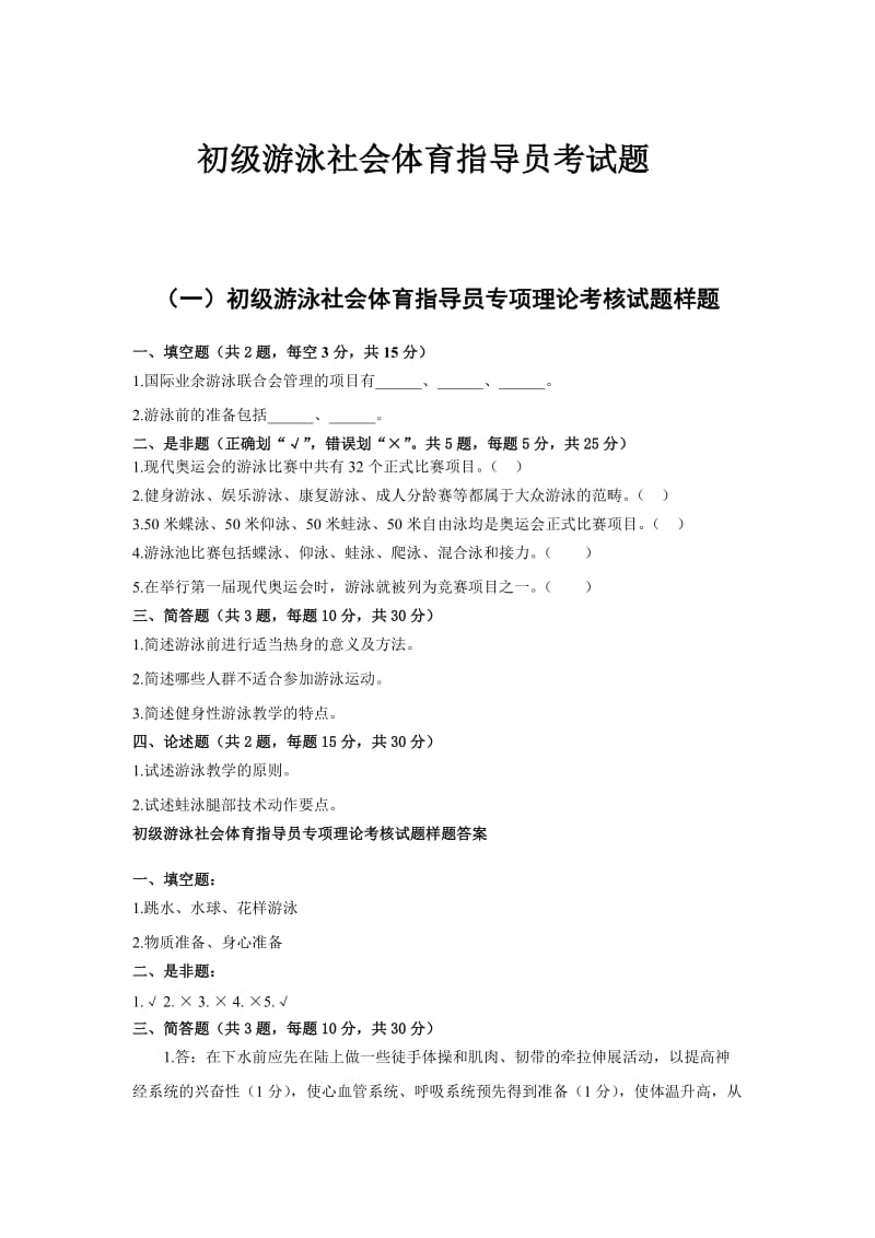 最全初级游泳社会体育指导员理论考试题_第1页