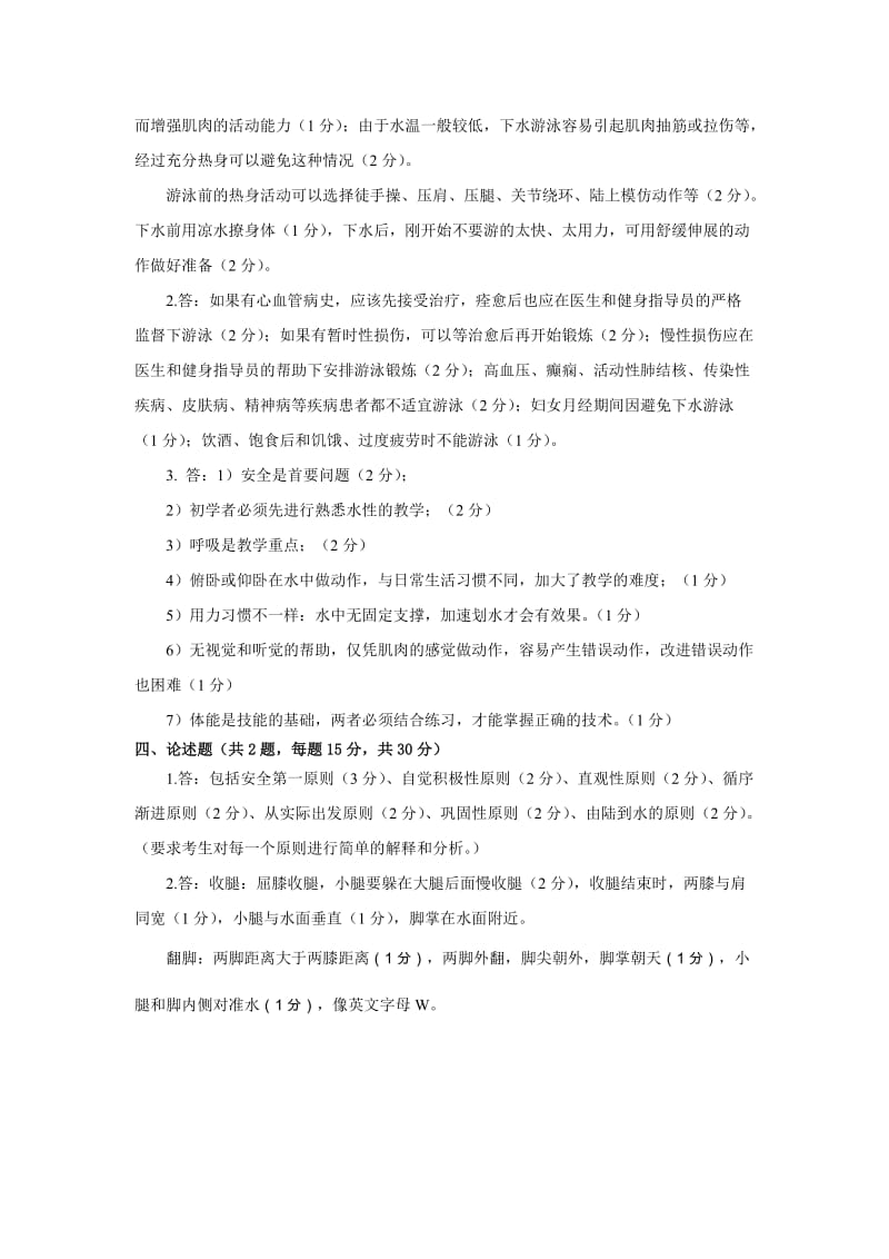 最全初级游泳社会体育指导员理论考试题_第2页