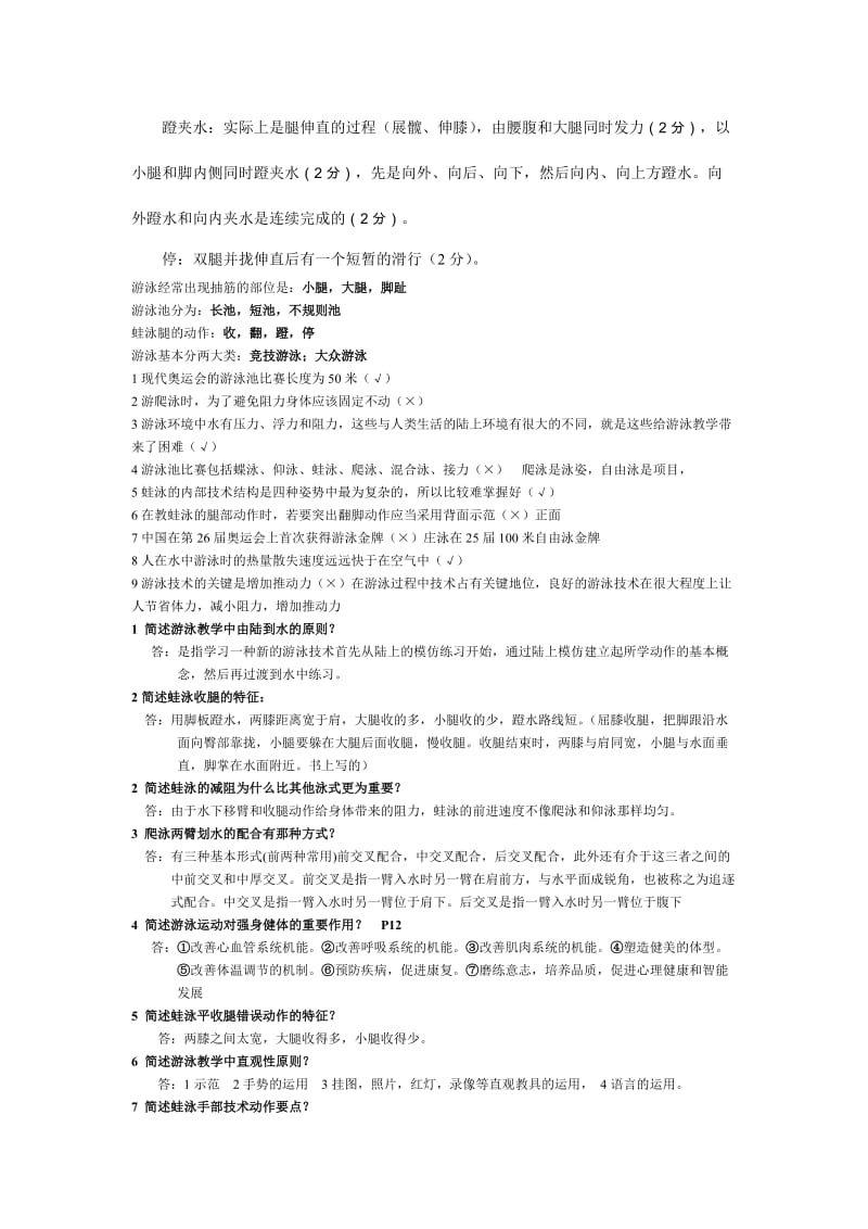 最全初级游泳社会体育指导员理论考试题_第3页