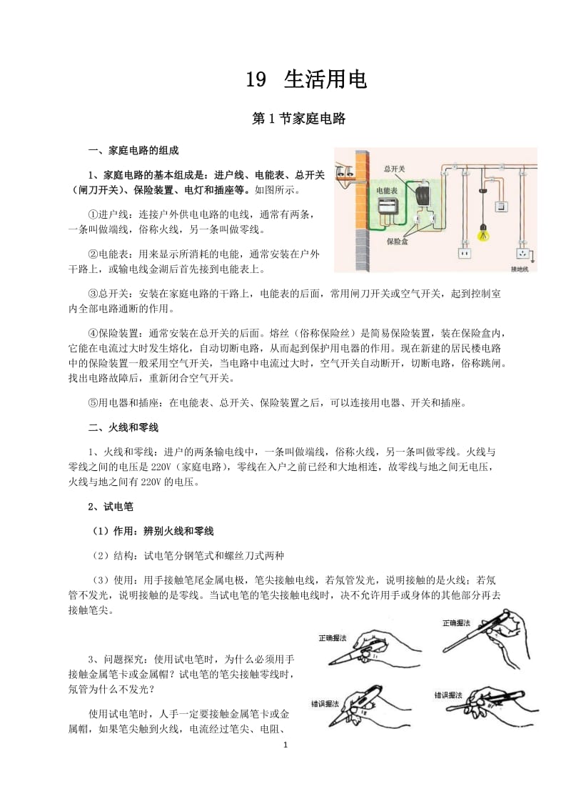 新人教版九年级物理第19章生活用电知识点全面总结_第1页