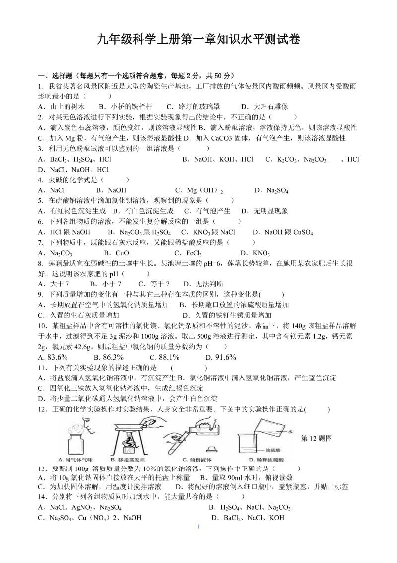 浙教版九年级科学上册第一章知识水平测试卷_第1页