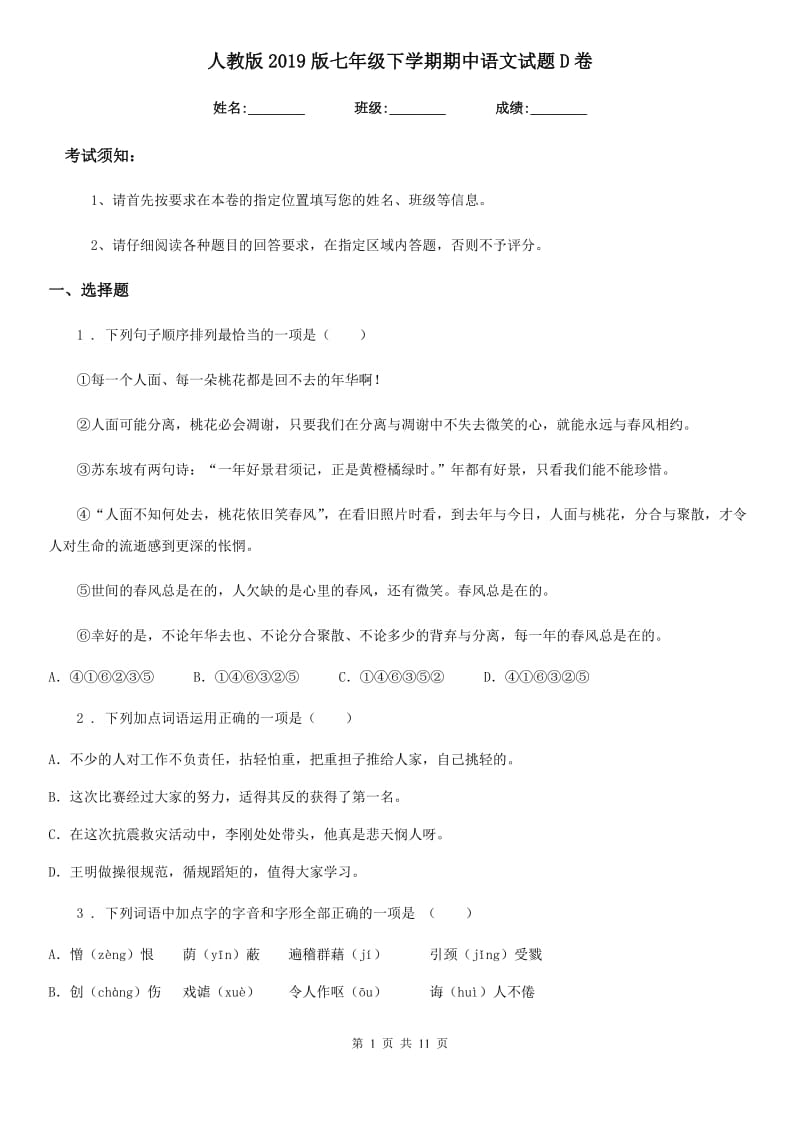 人教版2019版七年级下学期期中语文试题D卷(模拟)_第1页