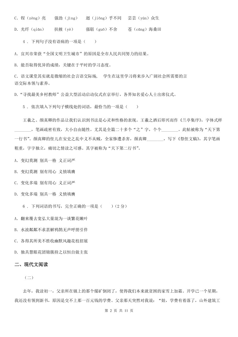 人教版2019版七年级下学期期中语文试题D卷(模拟)_第2页