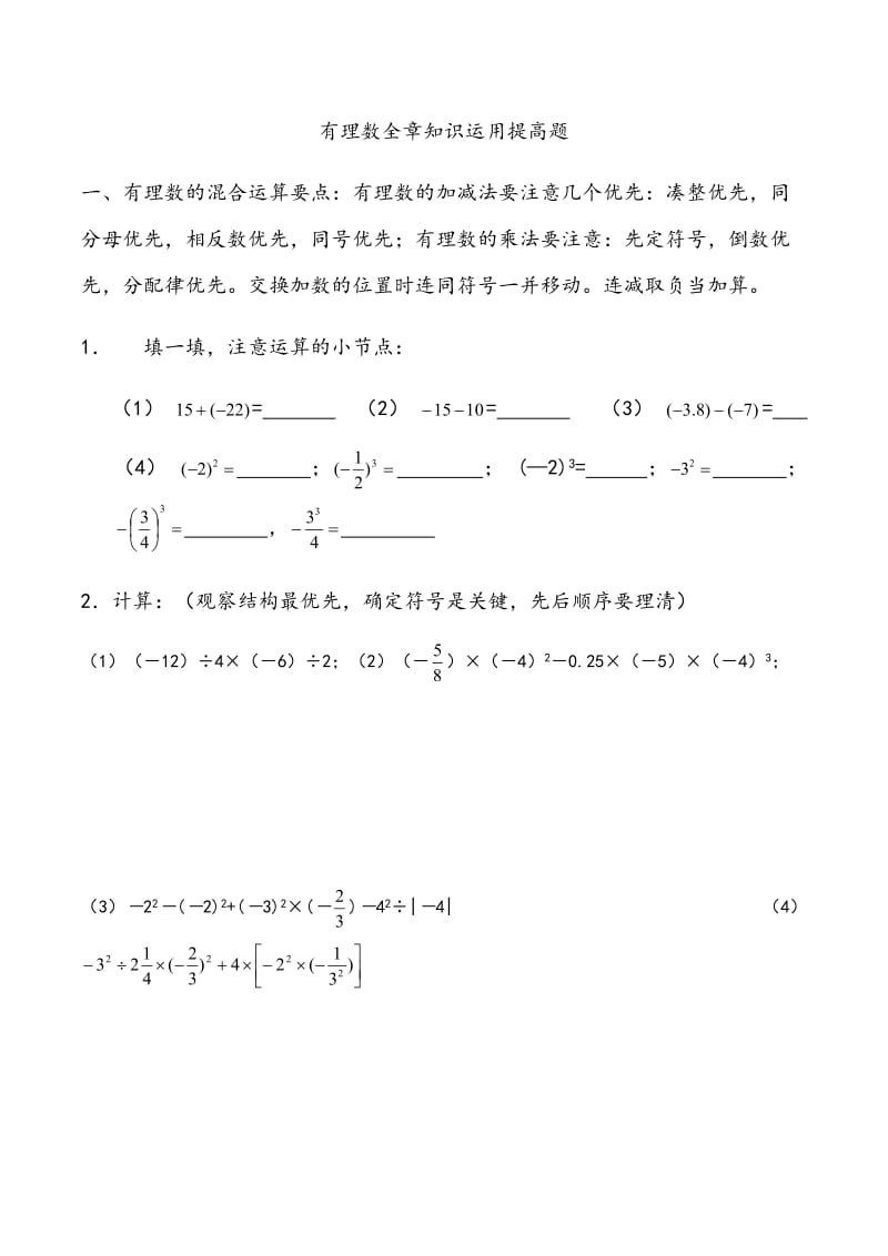 有理数全章知识运用提高题_第1页