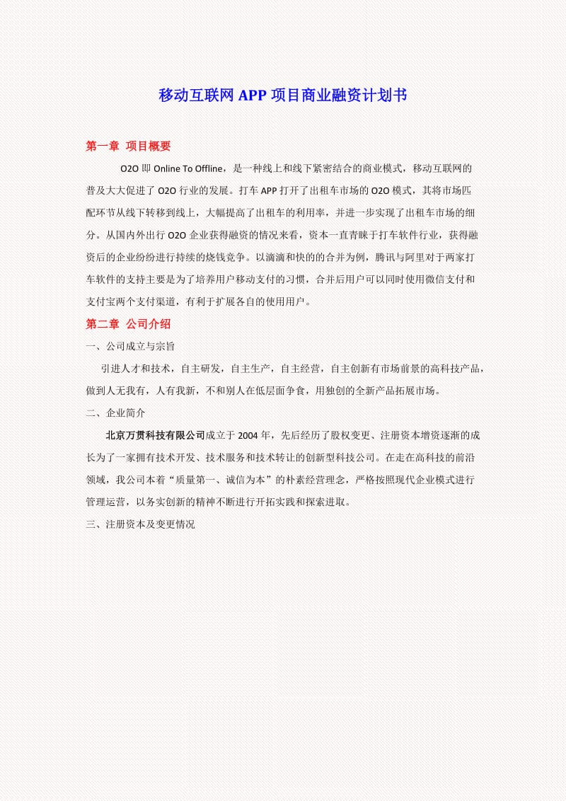 移动互联网APP项目商业计划书_第1页