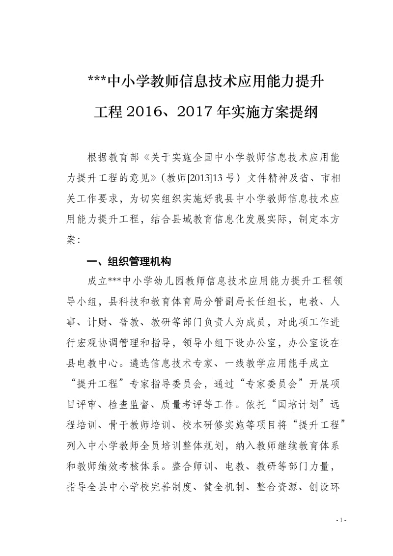 中小学教师信息技术应用能力提升工程方案_第1页