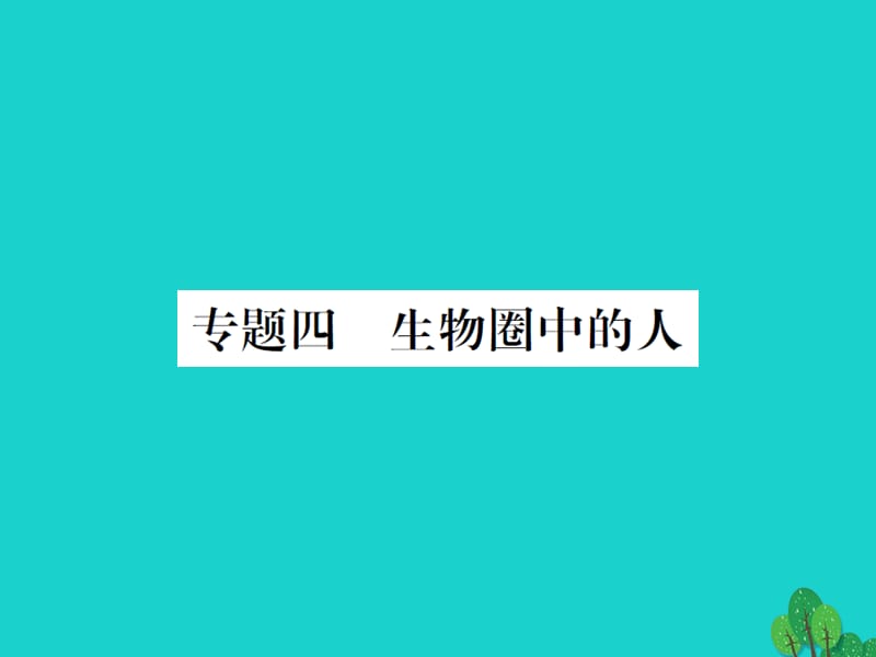 中考生物总复习 知能综合突破 专题4 生物圈中的人课件 新人教版_第1页