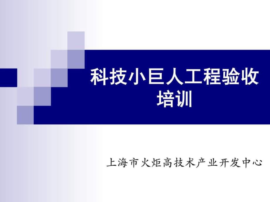 科技小巨人工程验收工作培训_第1页