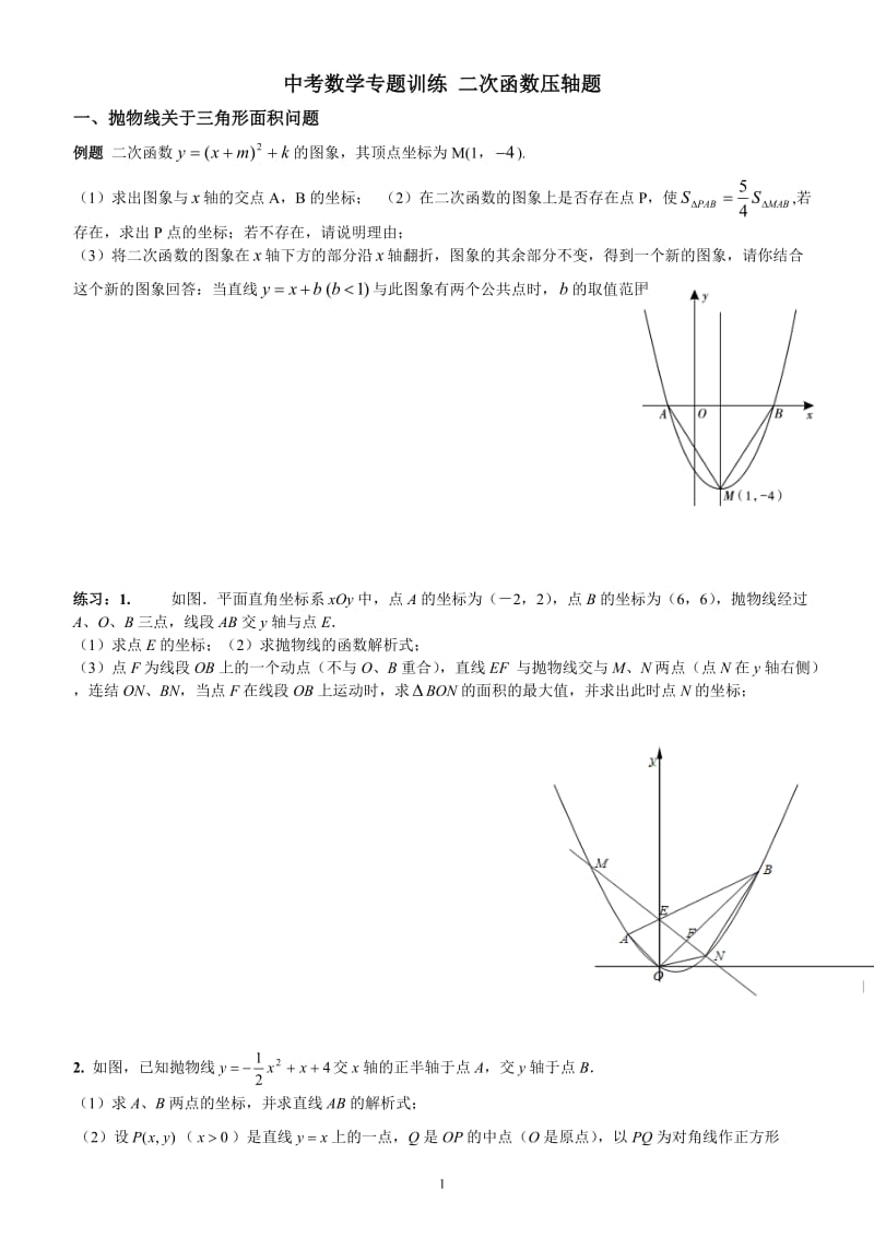 中考数学中二次函数压轴题分类总结[超经典.无重复][附答案]_第1页