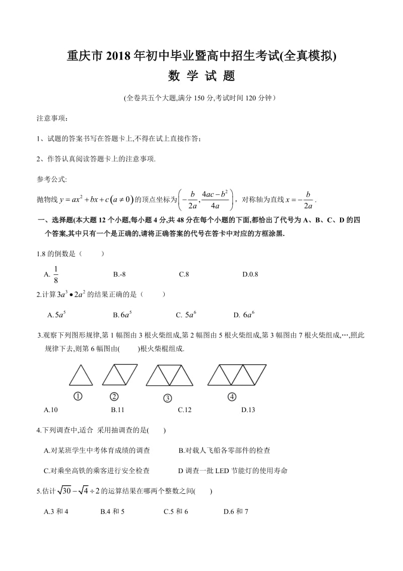 重庆市2018级初中毕业暨高中招生考试(全真模拟)_第1页