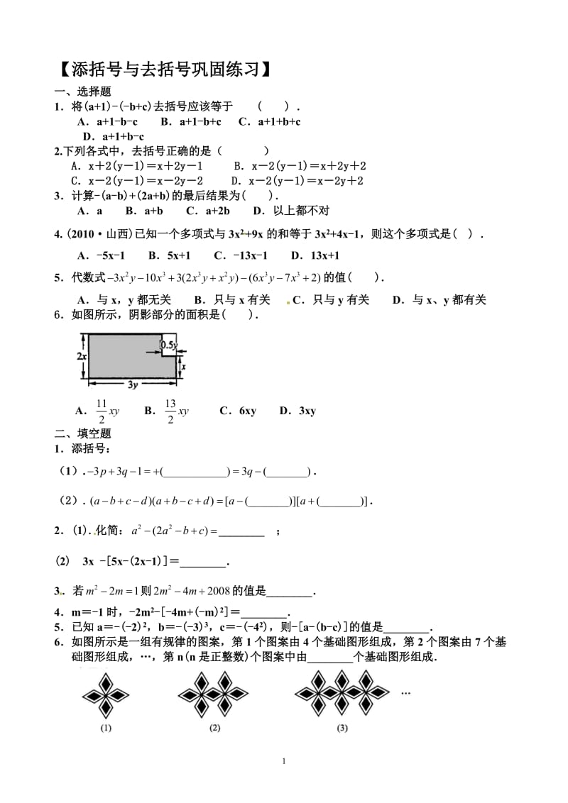 整式的加减—去括号与添括号(测试题带答案)_第1页