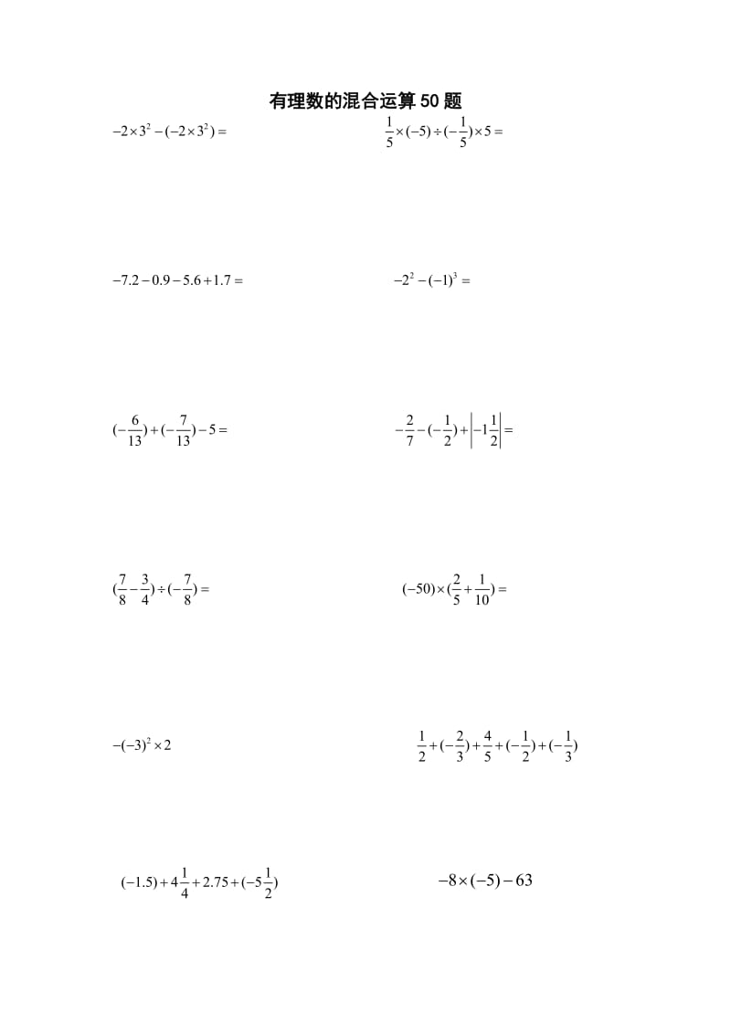 有理数的混合运算练习题50题_第1页