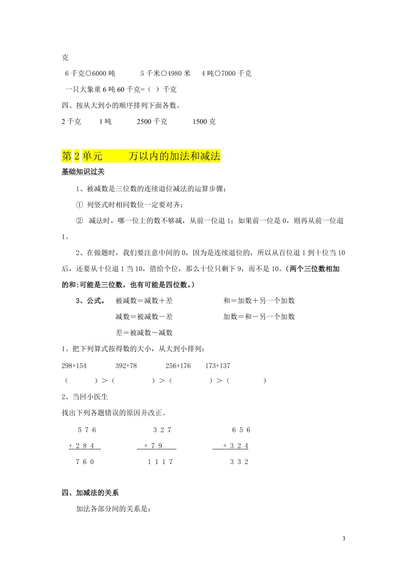 新人教版三年级数学上册期中考复习资料和练习_第3页