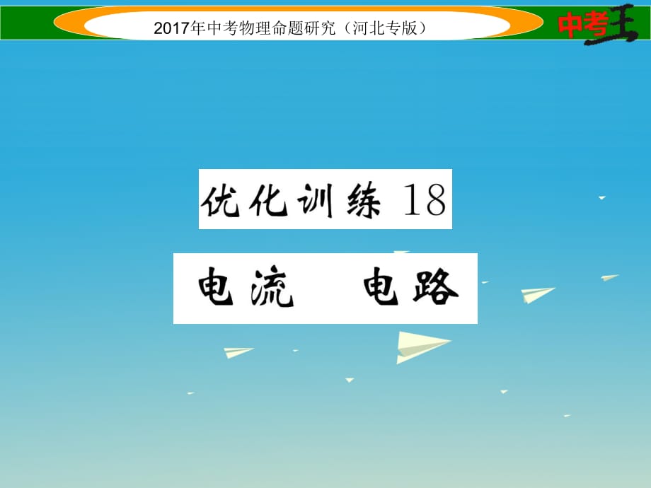 中考物理總復習 第一編 教材知識梳理 第十二講 電流 電路 電壓 電阻 優(yōu)化訓練18 電流 電路課件_第1頁