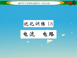 中考物理總復習 第一編 教材知識梳理 第十二講 電流 電路 電壓 電阻 優(yōu)化訓練18 電流 電路課件