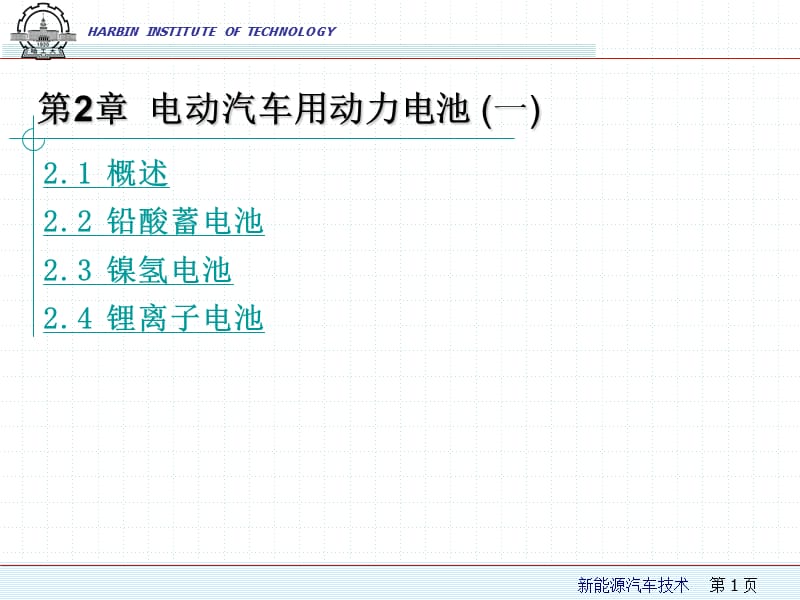 新能源汽車(chē)技術(shù)第2章-1-電動(dòng)汽車(chē)用動(dòng)力電池_第1頁(yè)