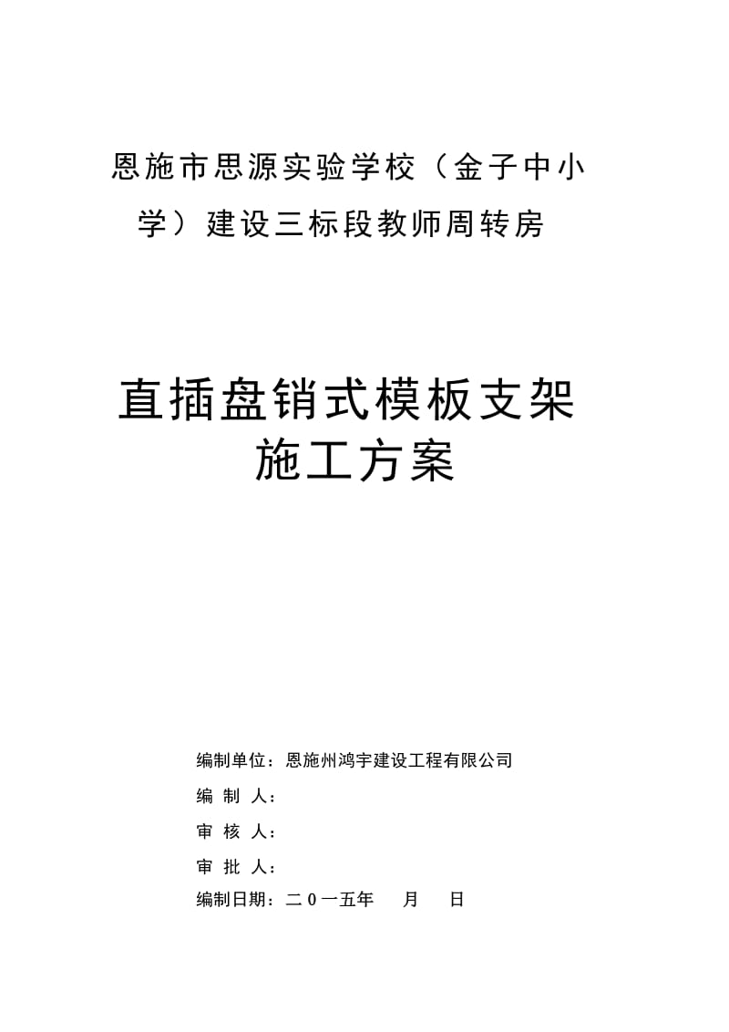 直插盘销式模板支架施工方案_第1页