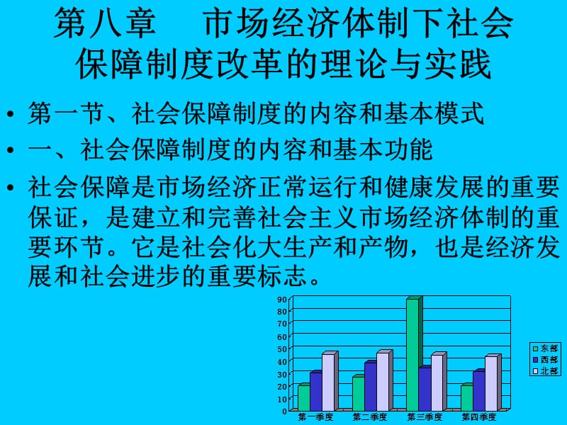 市場(chǎng)經(jīng)濟(jì)體制下社會(huì)保障制度改革_第1頁(yè)