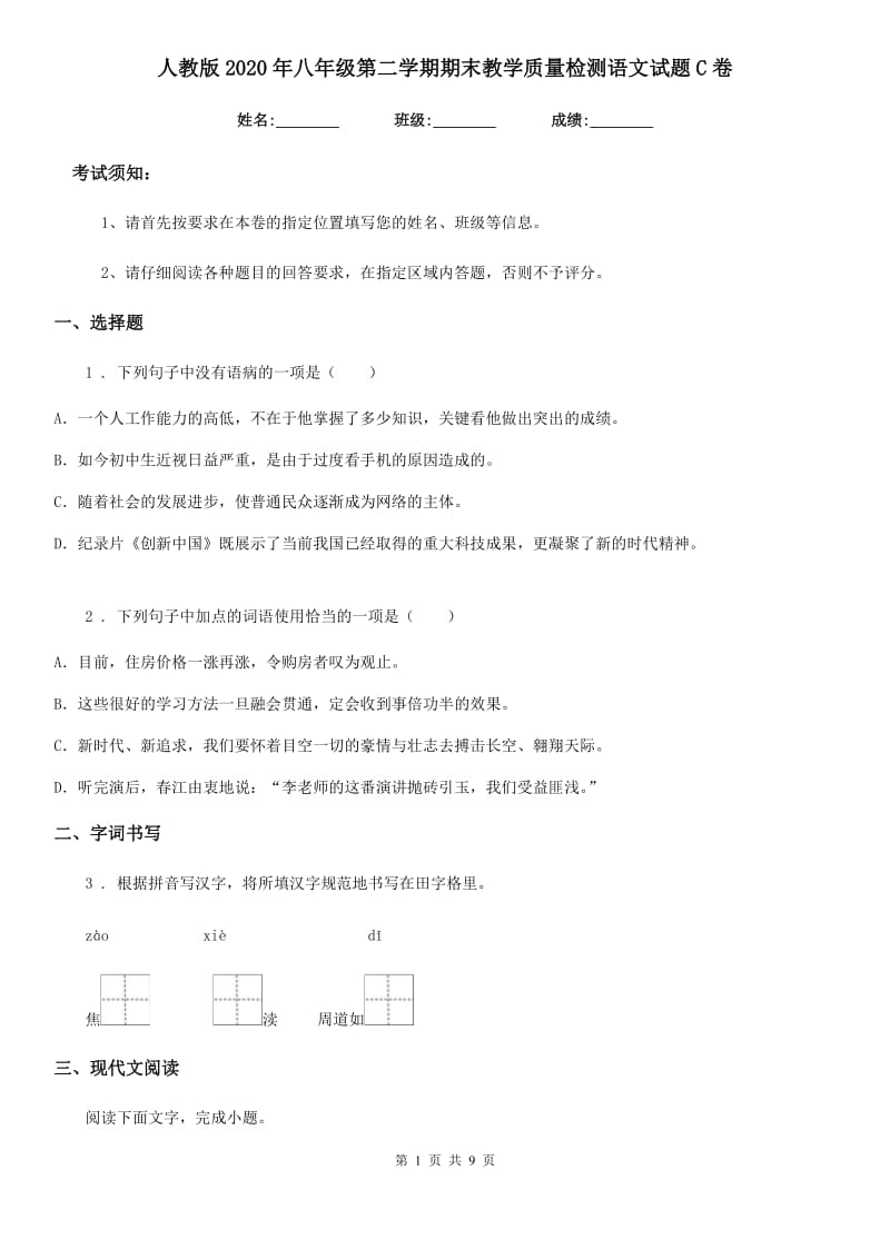 人教版2020年八年级第二学期期末教学质量检测语文试题C卷_第1页