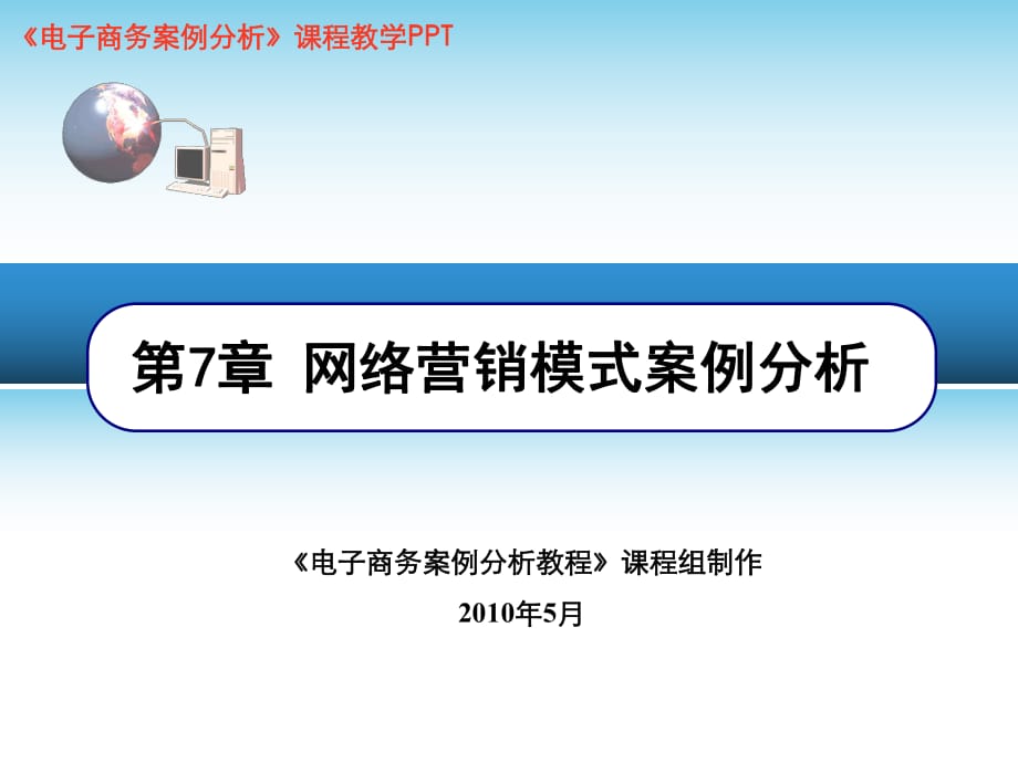 电子商务案例分析PPT第7章网络营销模式案例分析_第1页