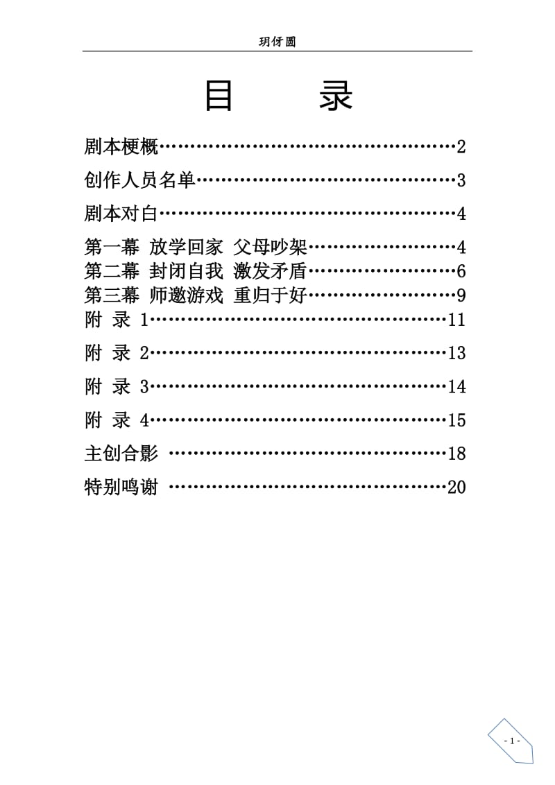 校园心理剧剧本《玥伢圆》.doc_第2页