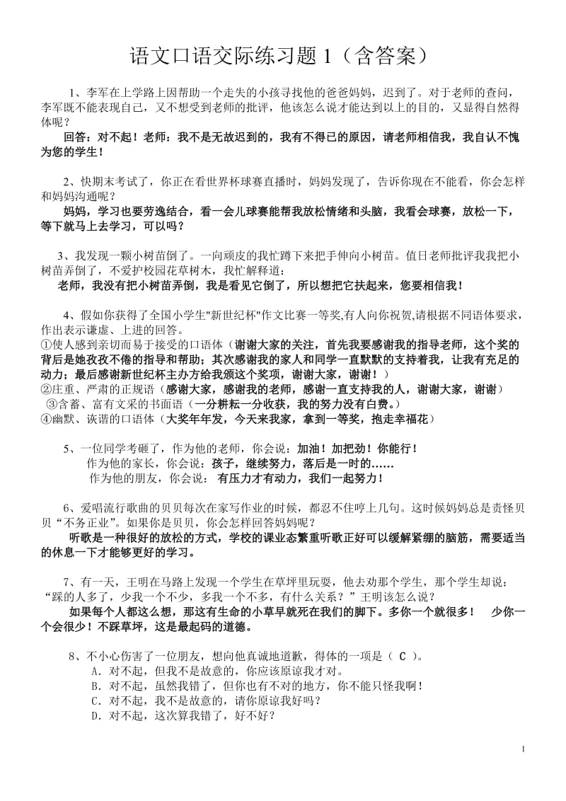 语文口语交际练习题_第1页