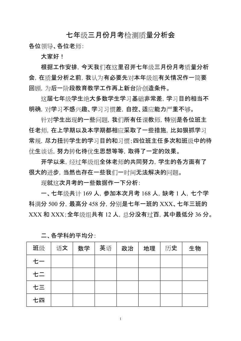 中学第一次月考质量分析会_第1页