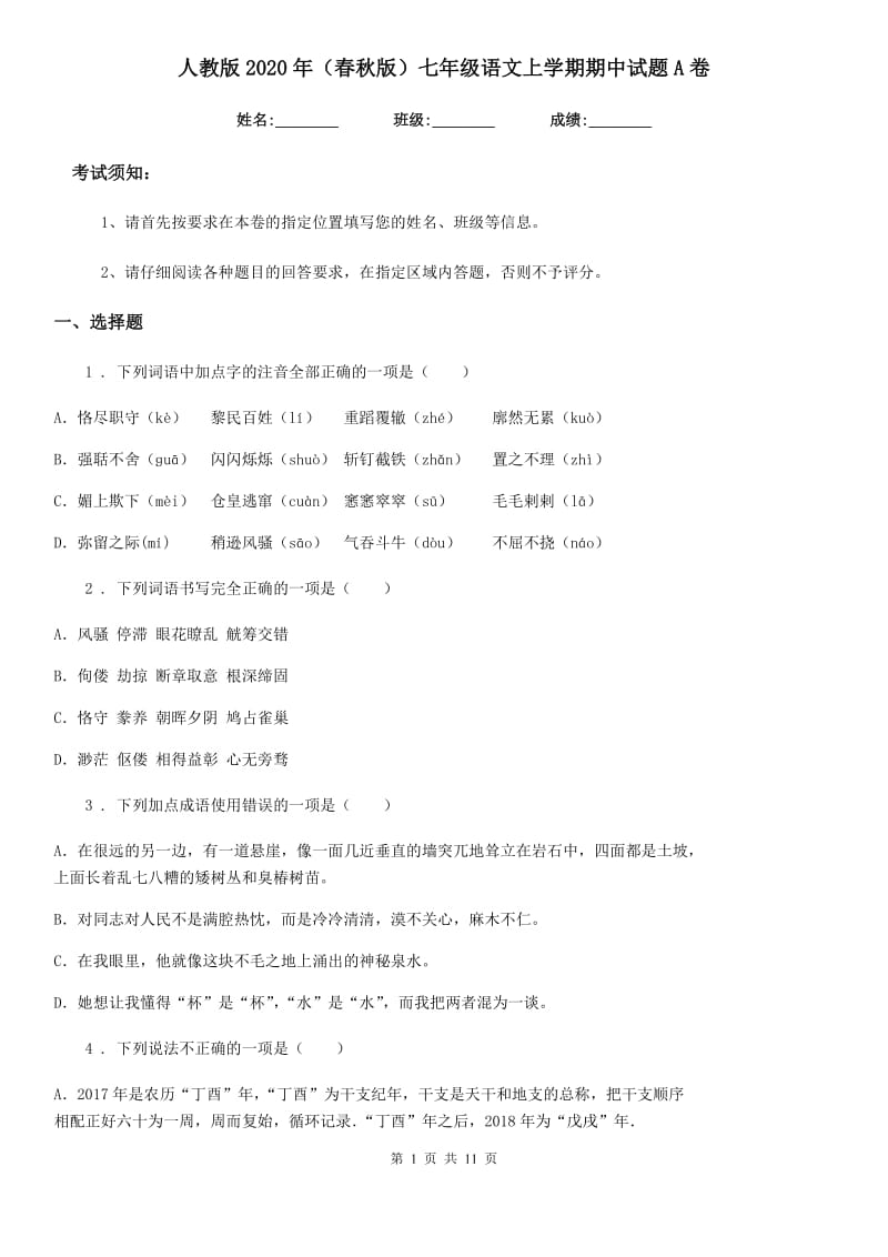 人教版2020年（春秋版）七年级语文上学期期中试题A卷_第1页