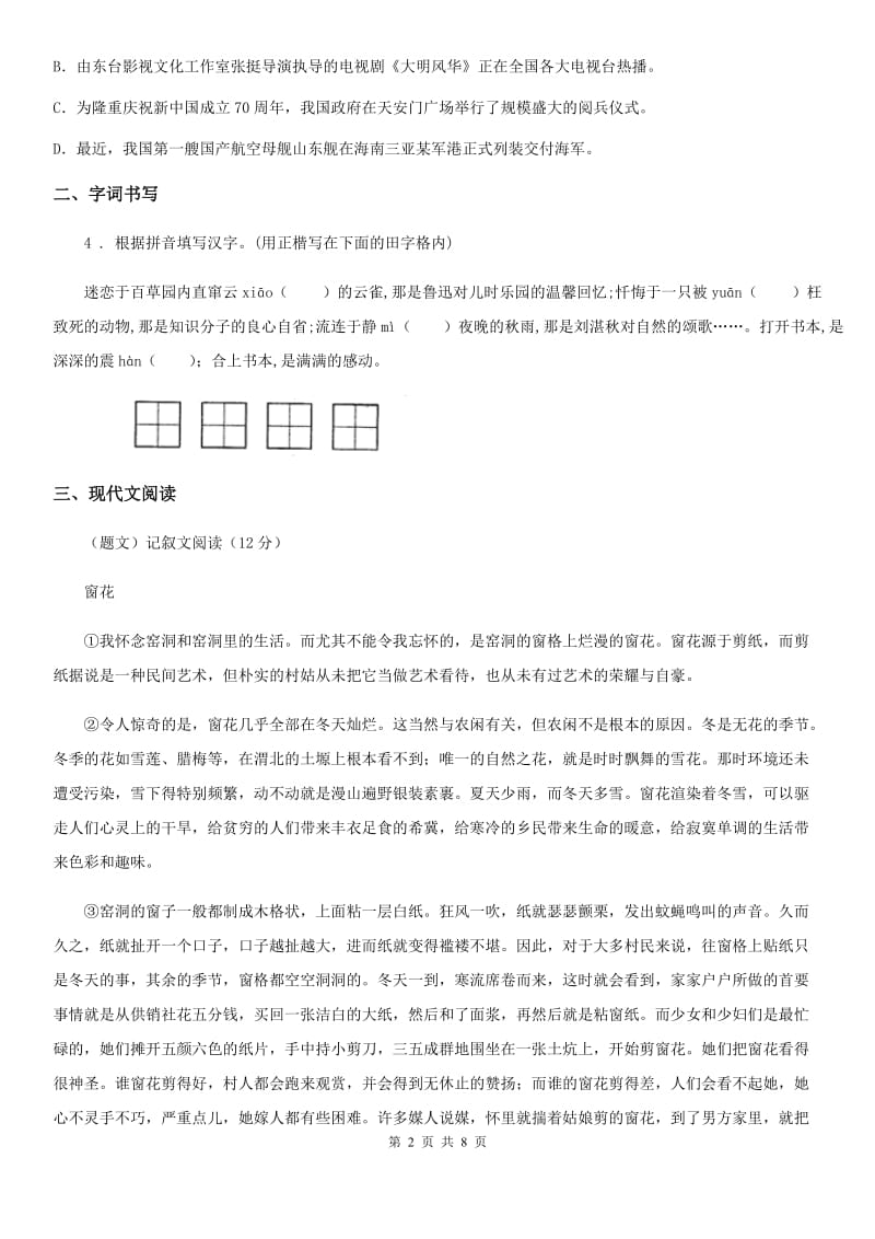 人教版2020年七年级上学期第一次课堂检测语文试题C卷_第2页