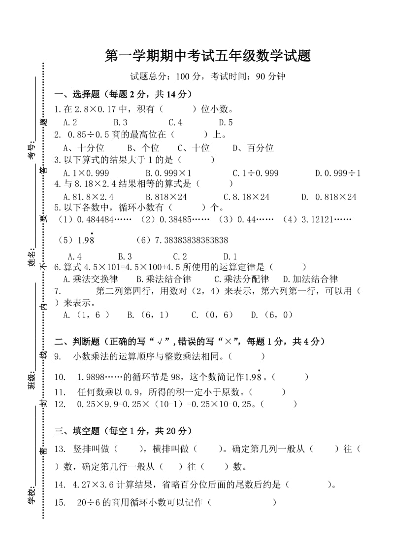 新人教版小学五年级上册数学期中考试题_第1页