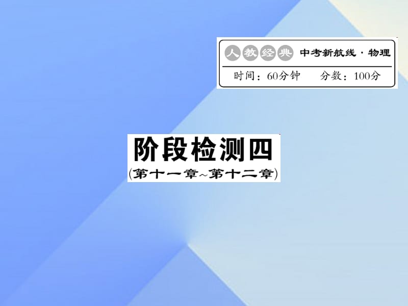 中考物理总复习 阶段检测四（第11-12讲）课件 新人教版_第1页