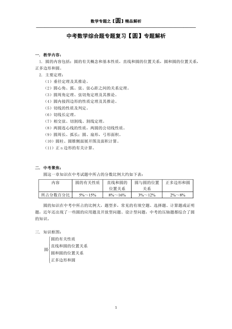 中考数学综合题专题复习【圆】专题解析_第1页