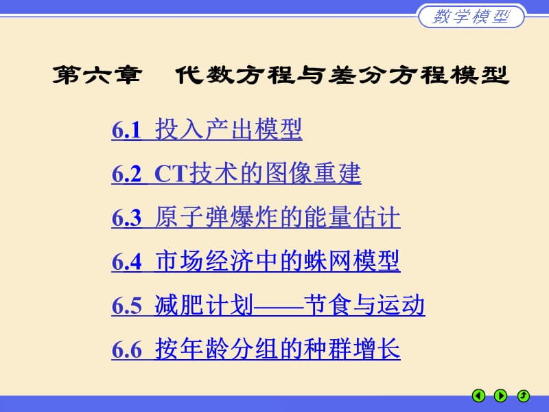 姜启源第四版《数学模型》第6章代数方程与差分方程模型_第1页