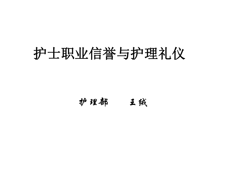 護(hù)士職業(yè)信譽(yù)與護(hù)理禮儀_第1頁(yè)