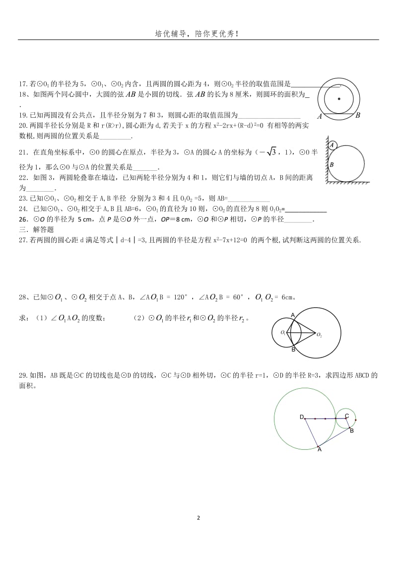 圆和圆的位置关系习题_第2页