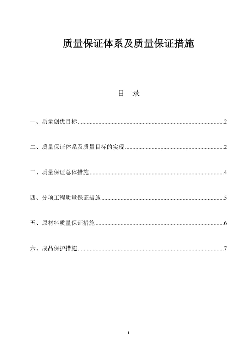 质量保证体系及质量保证措施_第1页