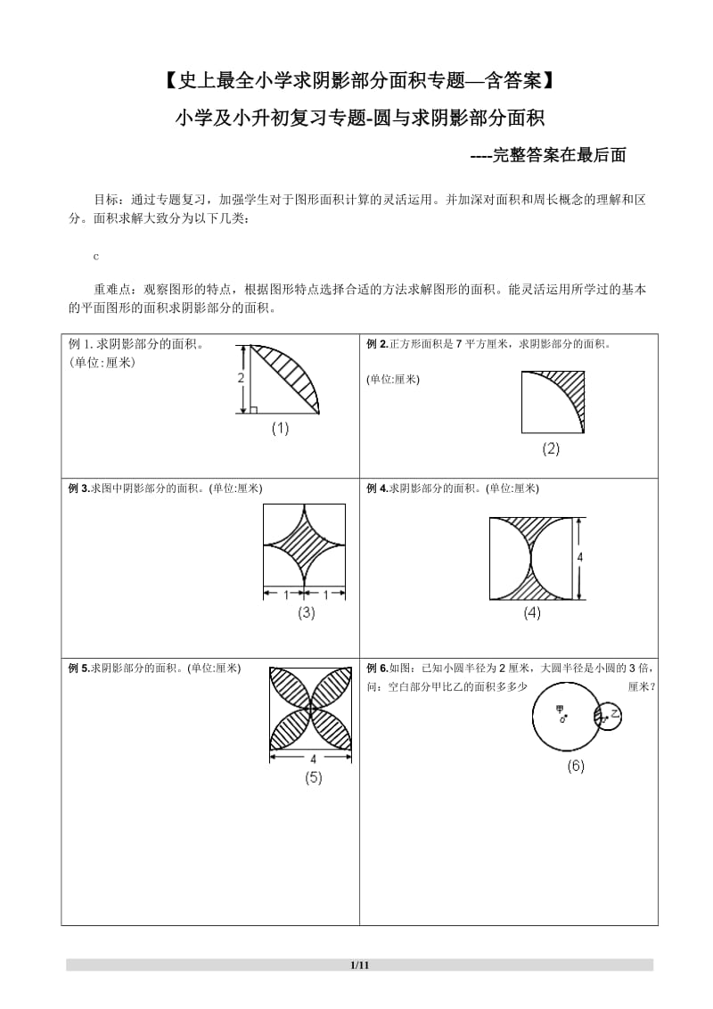 阴影部分求面积及周长(含答案)_第1页