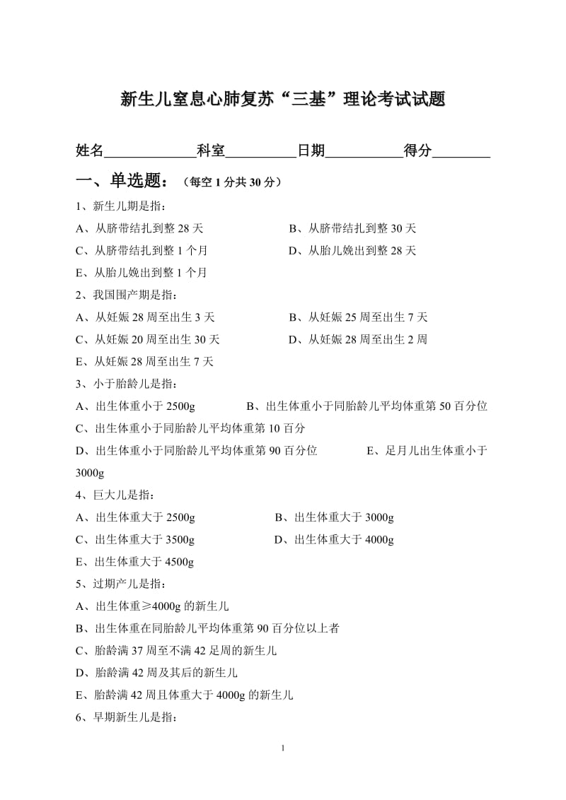 新生儿窒息心肺复苏“三基”理论考试试题_第1页