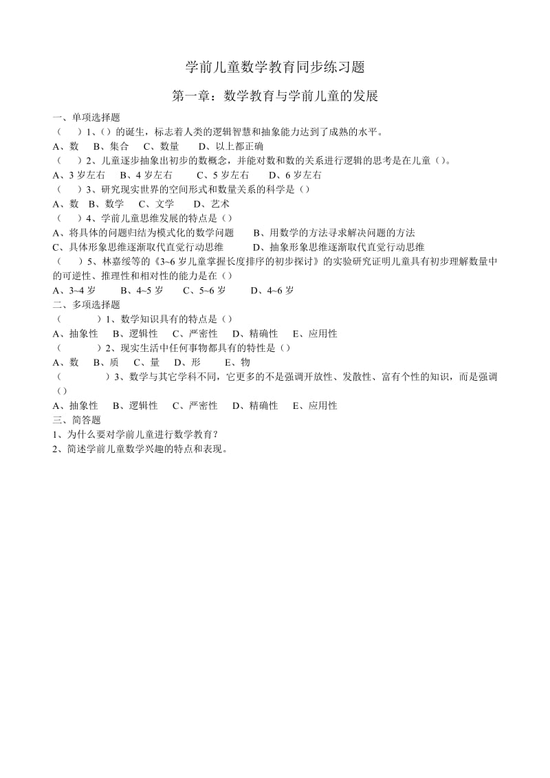 学前儿童数学教育同步练习题_第1页