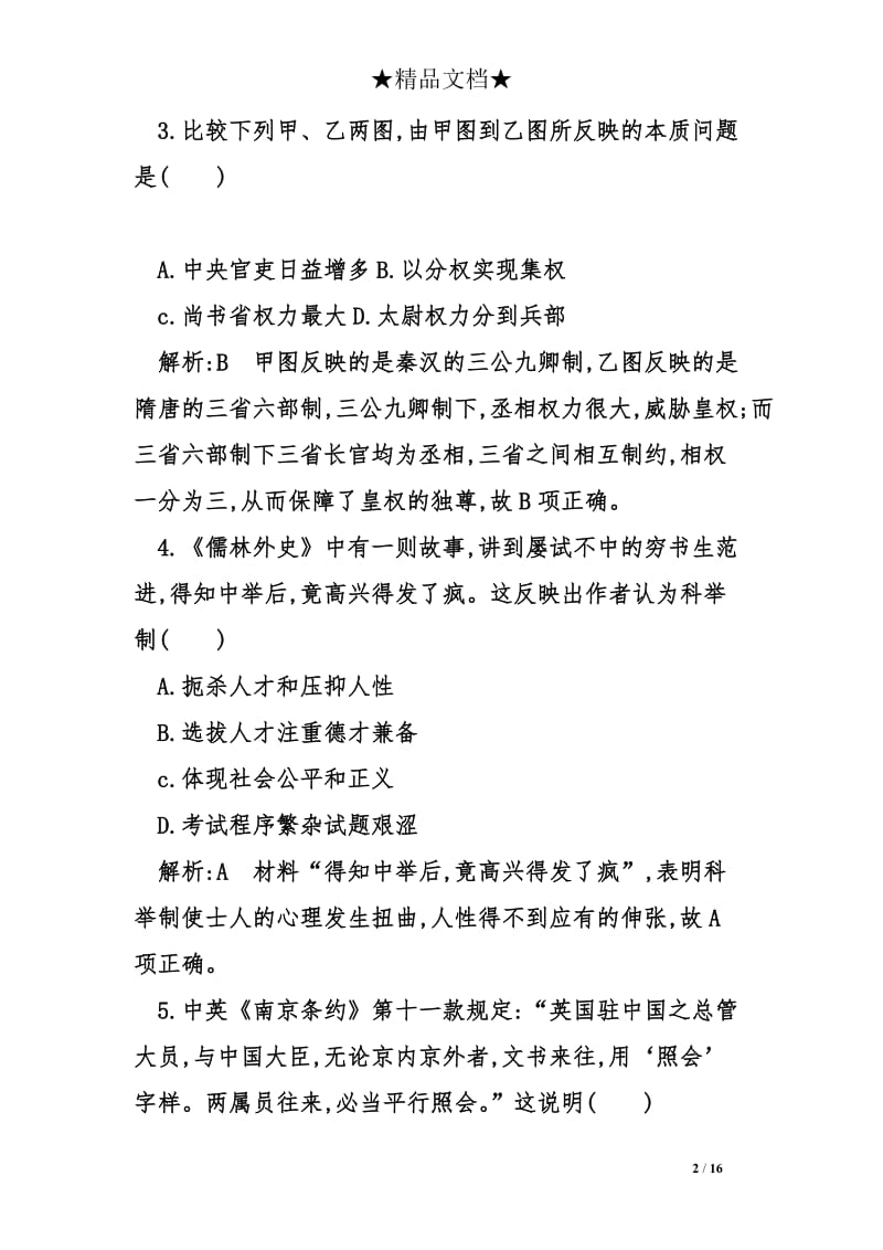 岳麓版高中历史必修一模块综合检测试题_第2页