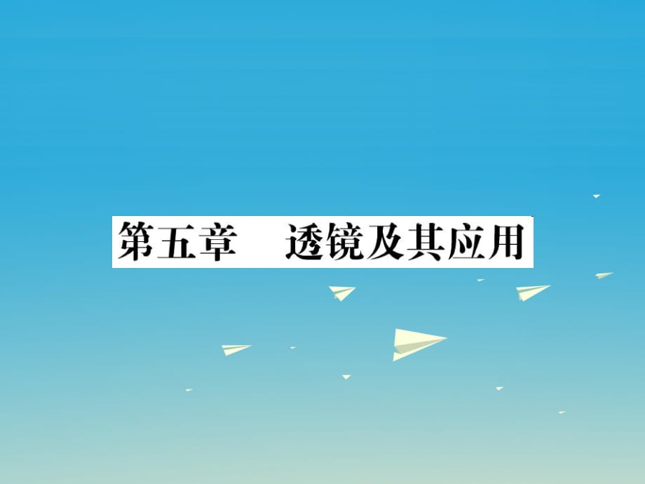 中考物理总复习 第一轮复习 系统梳理 夯基固本 第5章 透镜及其应用习题课件 新人教版_第1页